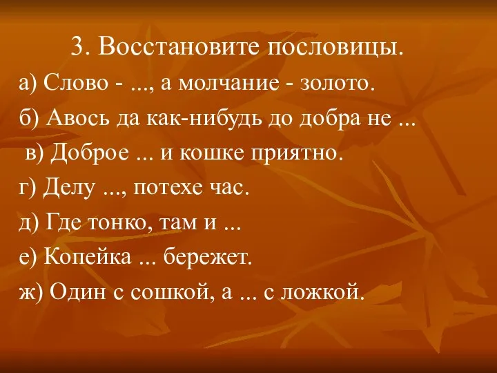 3. Восстановите пословицы. а) Слово - ..., а молчание -