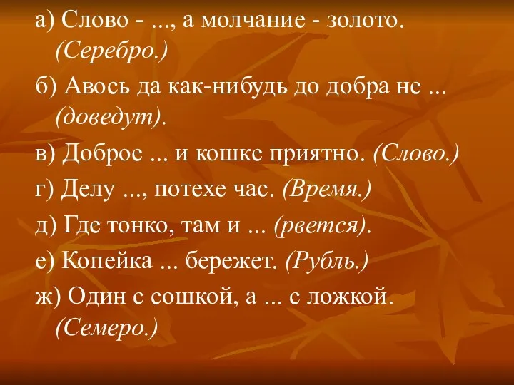 а) Слово - ..., а молчание - золото. (Серебро.) б) Авось да как-нибудь