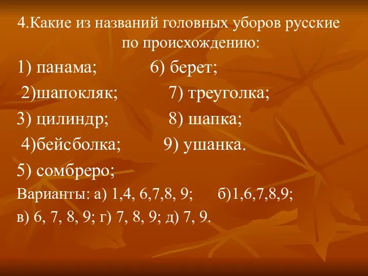 4.Какие из названий головных уборов русские по происхождению: 1) панама; 6) берет; 2)шапокляк;