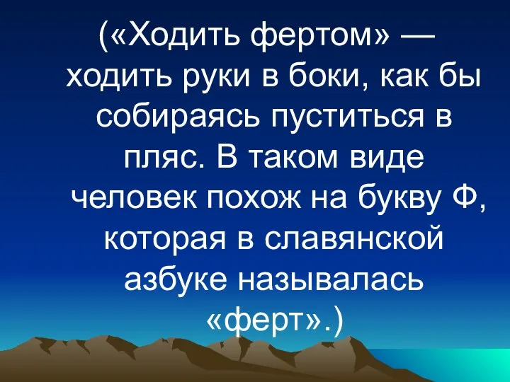 («Ходить фертом» — ходить руки в боки, как бы собираясь пуститься в пляс.