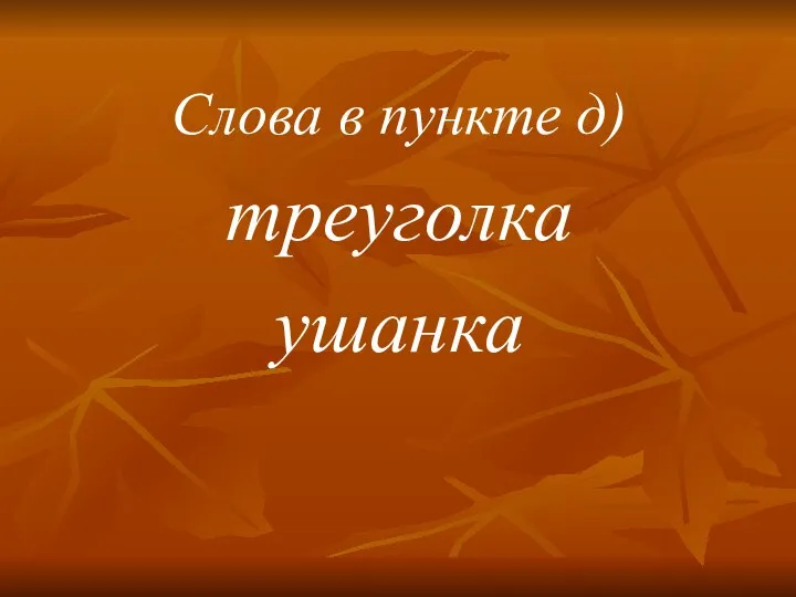 Слова в пункте д) треуголка ушанка