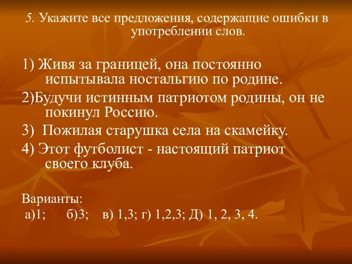 5. Укажите все предложения, содержащие ошибки в употреблении слов. 1) Живя за границей,