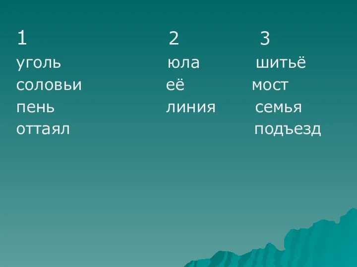 1 2 3 уголь юла шитьё соловьи её мост пень линия семья оттаял подъезд