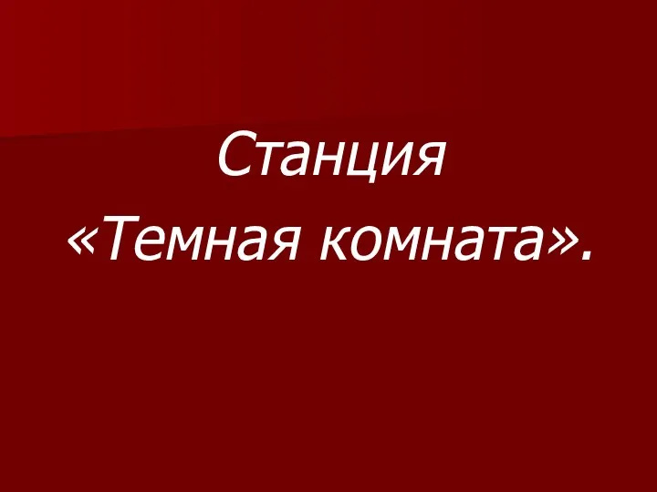 Станция «Темная комната».