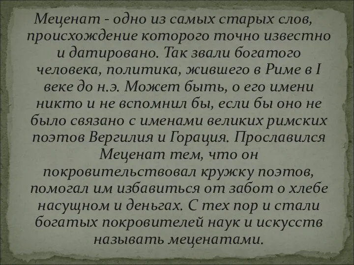 Меценат - одно из самых старых слов, происхождение которого точно известно и датировано.