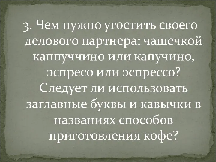 3. Чем нужно угостить своего делового партнера: чашечкой каппуччино или