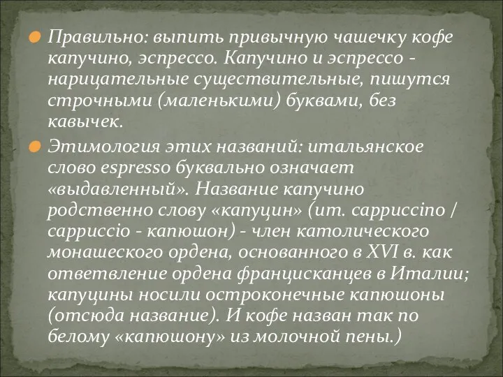 Правильно: выпить привычную чашечку кофе капучино, эспрессо. Капучино и эспрессо