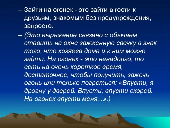 Зайти на огонек - это зайти в гости к друзьям, знакомым без предупреждения,