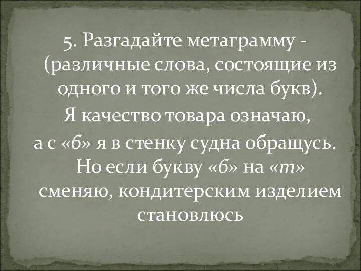 5. Разгадайте метаграмму - (различные слова, состоящие из одного и того же числа