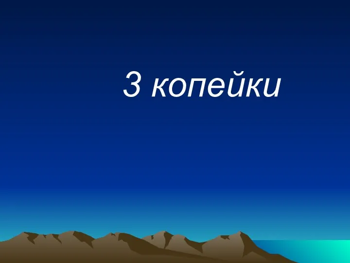 3 копейки