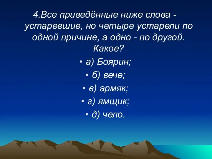 4.Все приведённые ниже слова - устаревшие, но четыре устарели по одной причине, а