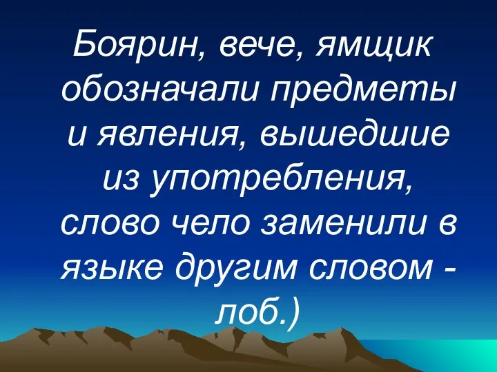 Боярин, вече, ямщик обозначали предметы и явления, вышедшие из употребления,