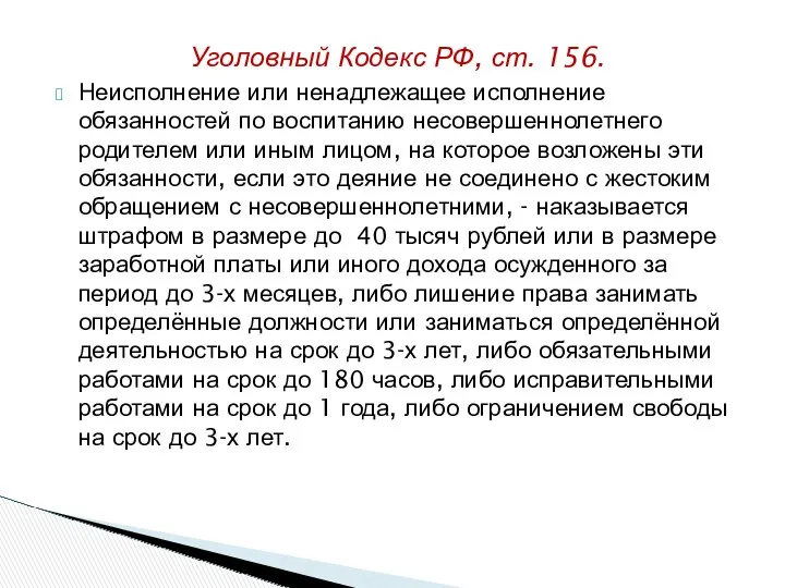 Уголовный Кодекс РФ, ст. 156. Неисполнение или ненадлежащее исполнение обязанностей по воспитанию несовершеннолетнего