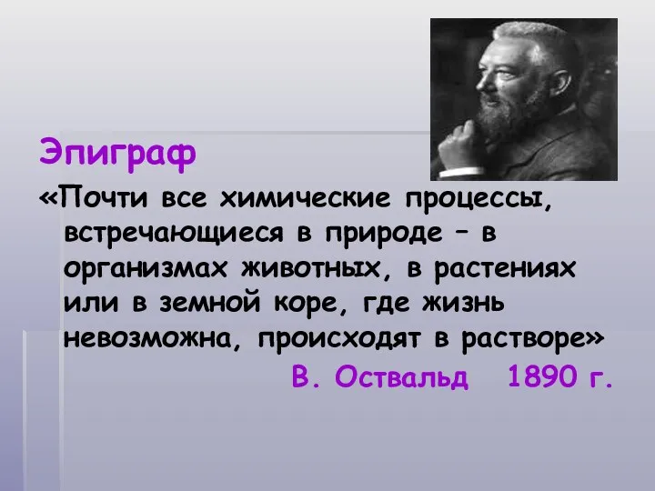 Эпиграф «Почти все химические процессы, встречающиеся в природе – в