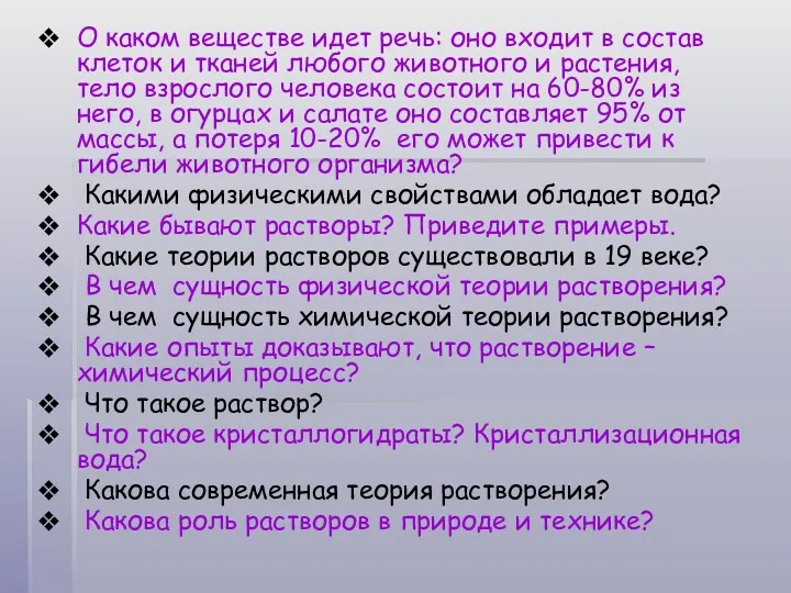 О каком веществе идет речь: оно входит в состав клеток