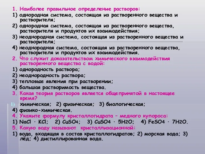 1. Наиболее правильное определение растворов: 1) однородная система, состоящая из