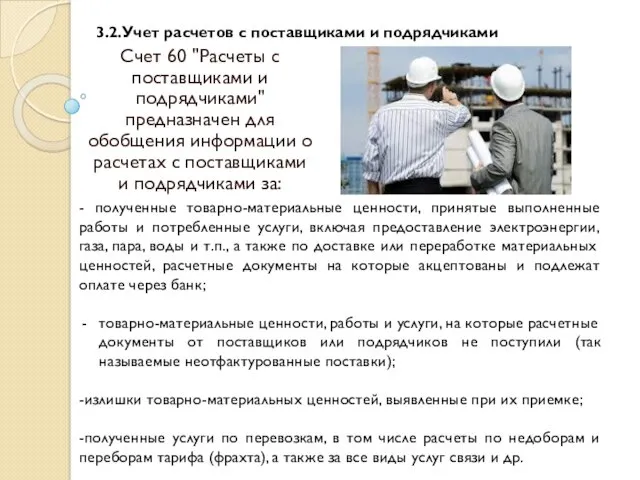 Счет 60 "Расчеты с поставщиками и подрядчиками" предназначен для обобщения