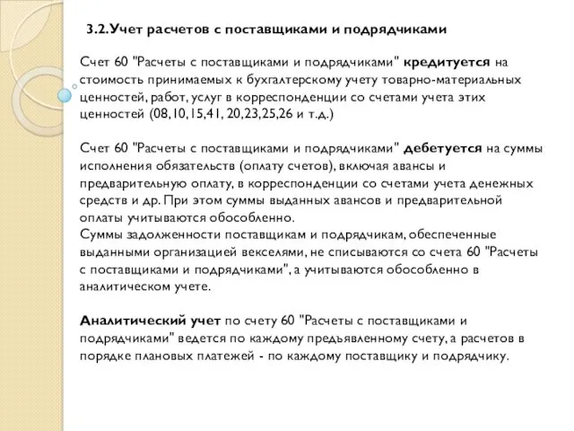 Счет 60 "Расчеты с поставщиками и подрядчиками" кредитуется на стоимость