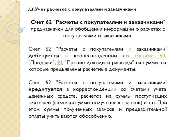 3.3.Учет расчетов с покупателями и заказчиками Счет 62 "Расчеты с