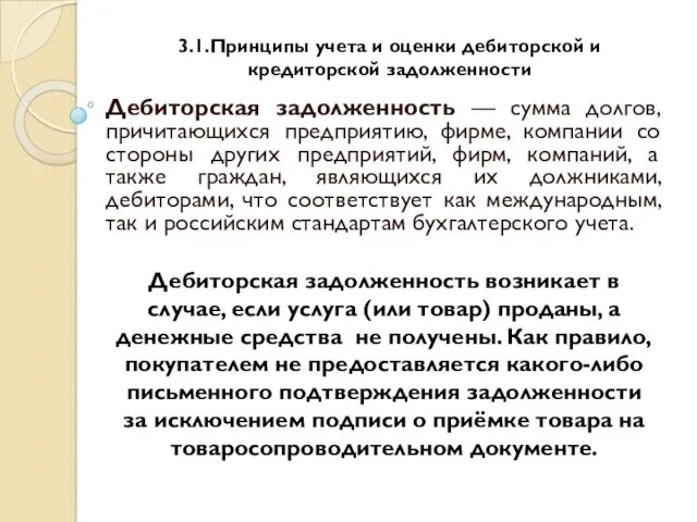 Дебиторская задолженность — сумма долгов, причитающихся предприятию, фирме, компании со