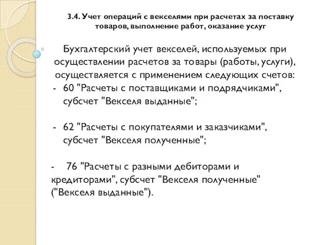 3.4. Учет операций с векселями при расчетах за поставку товаров,