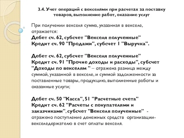 При получении векселя сумма, указанная в векселе, отражается: Дебет сч.