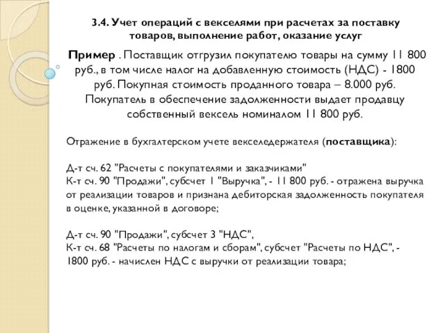 3.4. Учет операций с векселями при расчетах за поставку товаров,