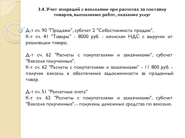 3.4. Учет операций с векселями при расчетах за поставку товаров,