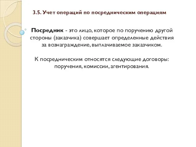 3.5. Учет операций по посредническим операциям Посредник - это лицо,