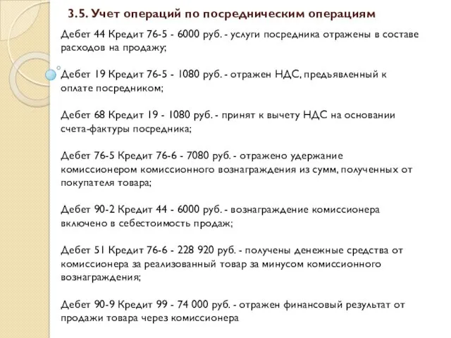 3.5. Учет операций по посредническим операциям Дебет 44 Кредит 76-5