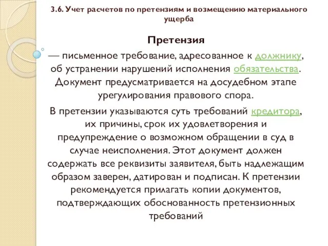 3.6. Учет расчетов по претензиям и возмещению материального ущерба Претензия