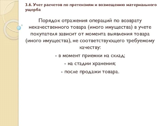 3.6. Учет расчетов по претензиям и возмещению материального ущерба Порядок