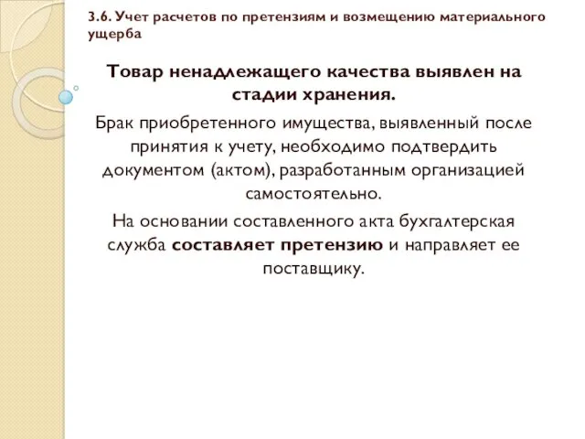 3.6. Учет расчетов по претензиям и возмещению материального ущерба Товар