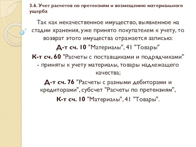 3.6. Учет расчетов по претензиям и возмещению материального ущерба Так