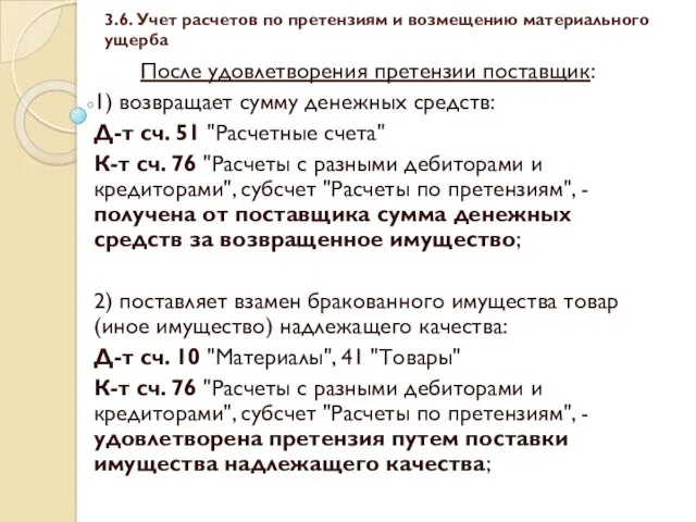 3.6. Учет расчетов по претензиям и возмещению материального ущерба После