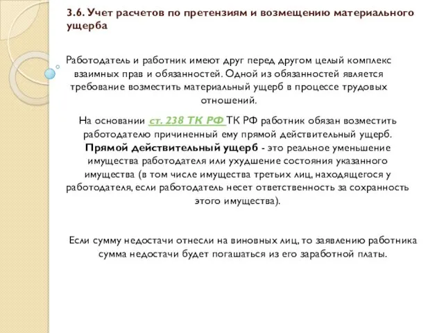 3.6. Учет расчетов по претензиям и возмещению материального ущерба Работодатель