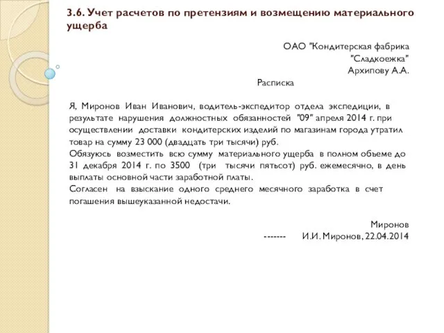 3.6. Учет расчетов по претензиям и возмещению материального ущерба ОАО