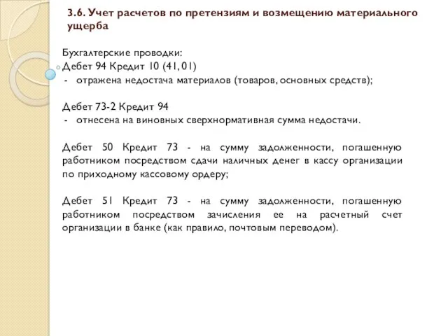 3.6. Учет расчетов по претензиям и возмещению материального ущерба Бухгалтерские