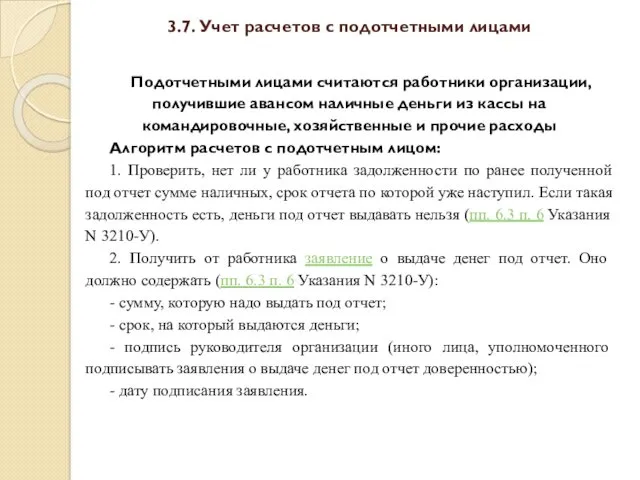 3.7. Учет расчетов с подотчетными лицами Подотчетными лицами считаются работники