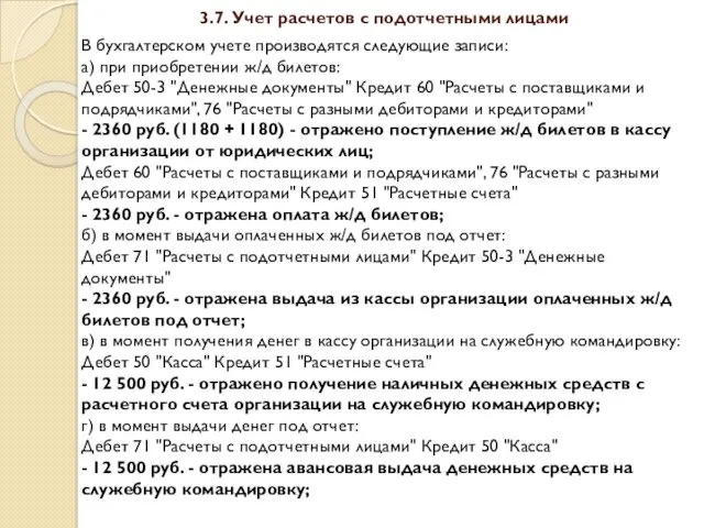 3.7. Учет расчетов с подотчетными лицами В бухгалтерском учете производятся