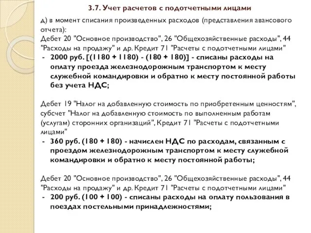 3.7. Учет расчетов с подотчетными лицами д) в момент списания