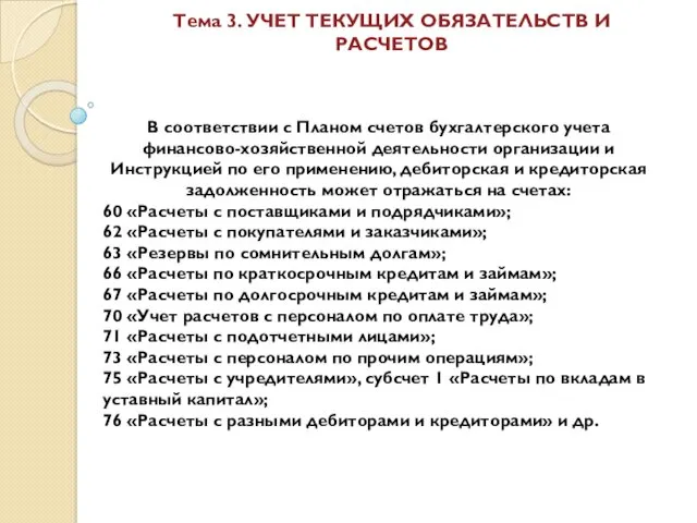 Тема 3. УЧЕТ ТЕКУЩИХ ОБЯЗАТЕЛЬСТВ И РАСЧЕТОВ В соответствии с