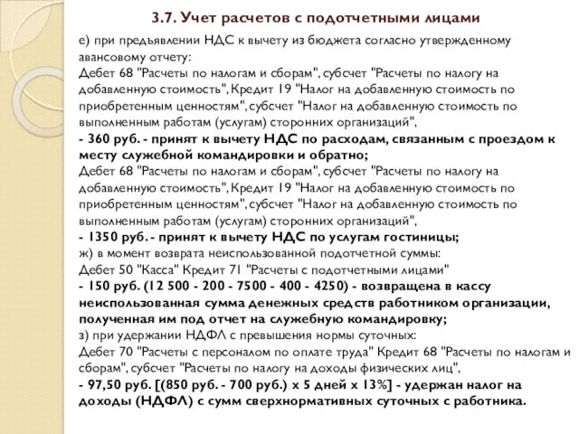 3.7. Учет расчетов с подотчетными лицами е) при предъявлении НДС