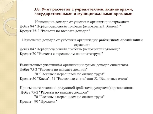 3.8. Учет расчетов с учредителями, акционерами, государственными и муниципальными органами