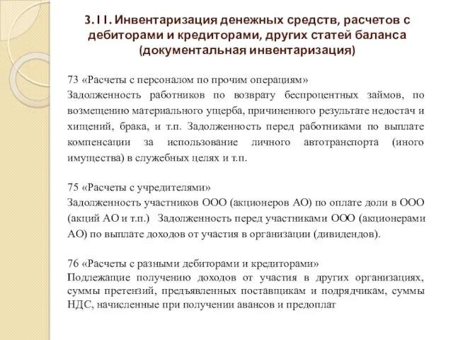 3.11. Инвентаризация денежных средств, расчетов с дебиторами и кредиторами, других