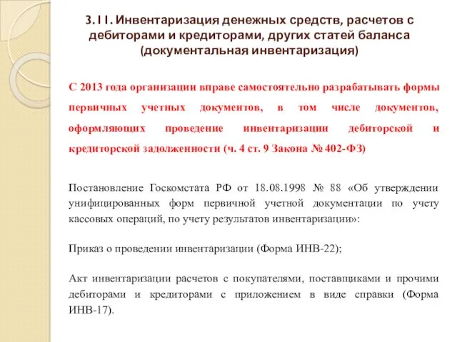 С 2013 года организации вправе самостоятельно разрабатывать формы первичных учетных