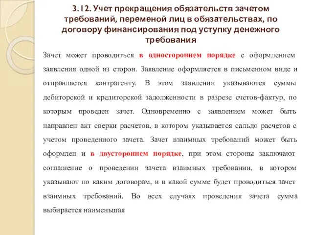 3.12. Учет прекращения обязательств зачетом требований, переменой лиц в обязательствах,