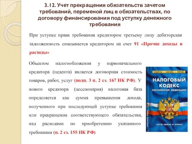 3.12. Учет прекращения обязательств зачетом требований, переменой лиц в обязательствах,