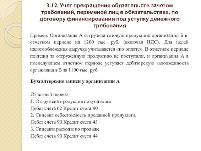 3.12. Учет прекращения обязательств зачетом требований, переменой лиц в обязательствах,