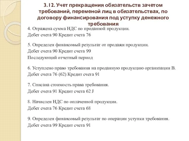 3.12. Учет прекращения обязательств зачетом требований, переменой лиц в обязательствах,